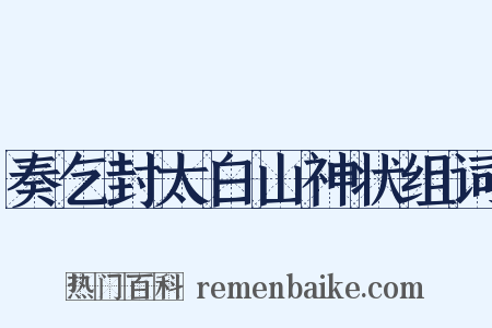 奏乞封太白山神状组词是什么意思的图片